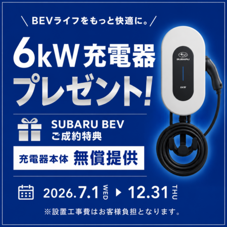 BEV購入を応援！ 6kW充電器プレゼントキャンペーン開催！